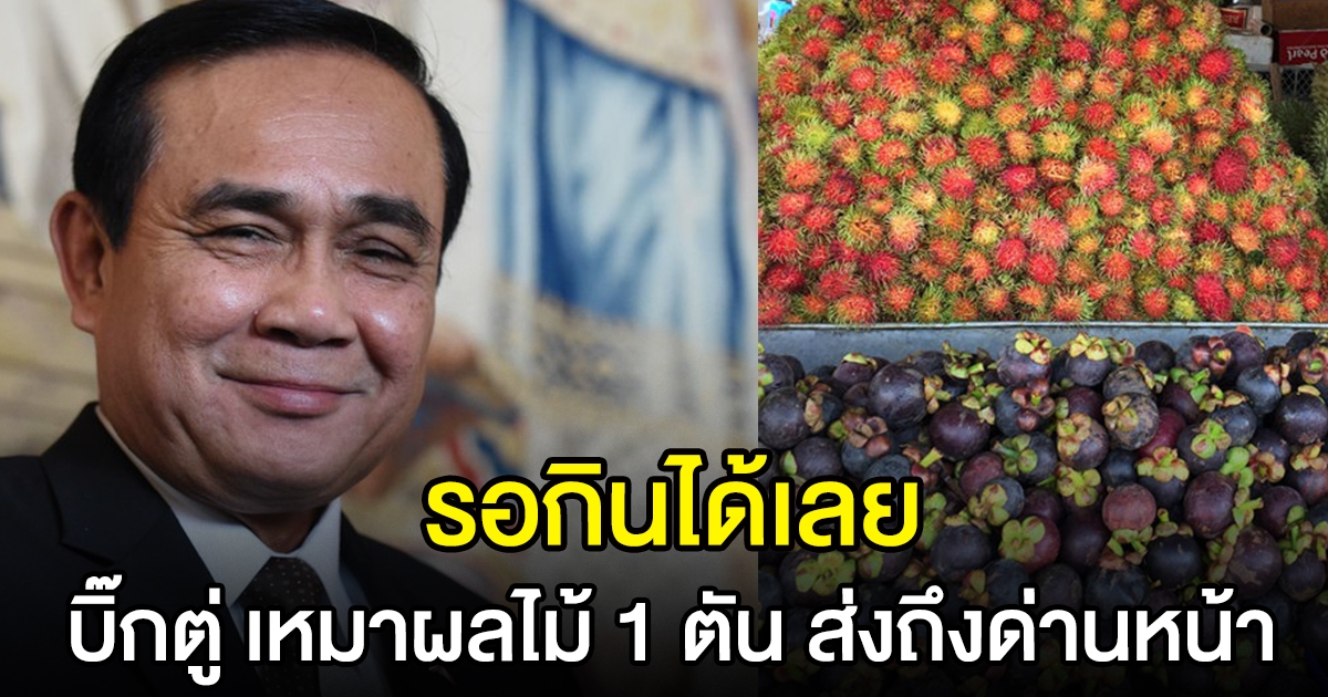นายกฯ เหมาผลไม้ 1 ตัน ช่วยเกษตรกร มอบให้ จนท.ด่านหน้า