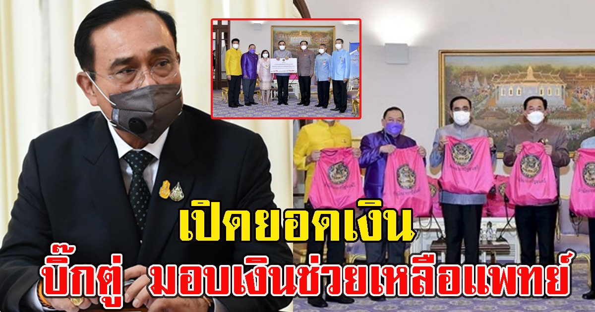 เปิดยอดเงิน ที่บิ๊กตู่ มอบเงินช่วยเหลือแพทย์