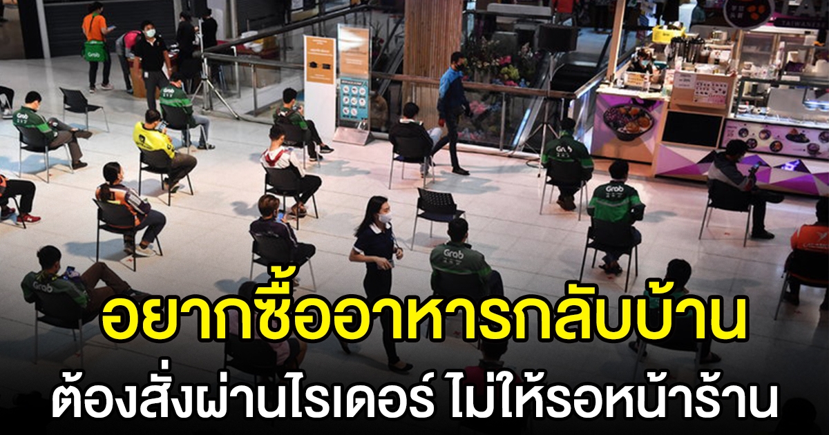 ศบค. ยัน ไม่อนุญาตให้ ปชช.รอซื้ออาหารหน้าร้านในห้าง กลับบ้าน