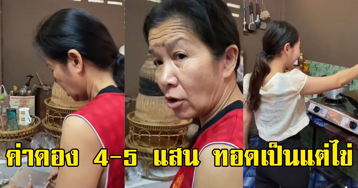 แม่บ่นโดนใจลูกชาย สาวขอค่าดอง 4-5 แสนอะไร ทอดเป็นแต่ไข่
