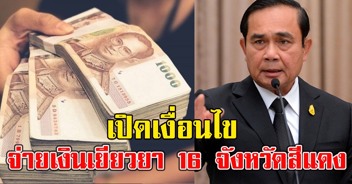 เปิดเงื่อนไขจ่ายเงินเยียวยา 16 จังหวัดสีแดงเข้มเพิ่มเติม ต่างจาก 13 จังหวัด