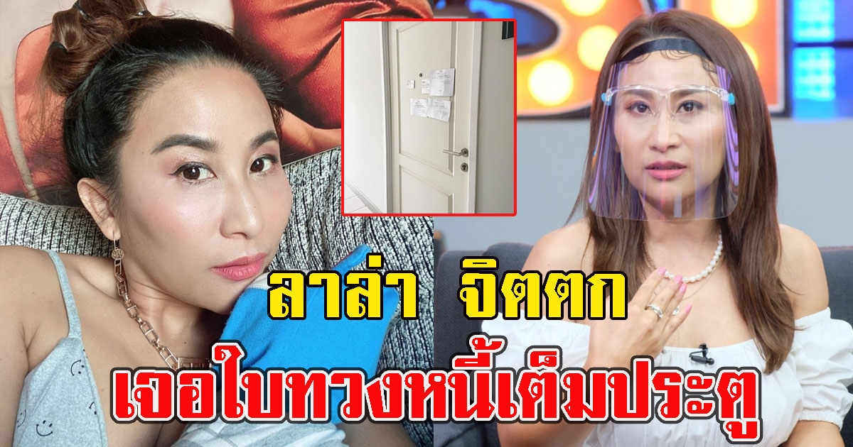 ลาล่า จิตตก เดินขึ้นมาเจอใบทวงหนี้เต็มประตู