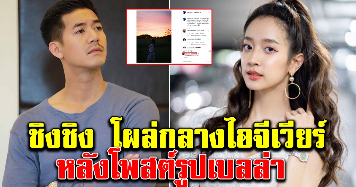ชิงชิง โผล่กลางไอจี เวียร์ ศุกลวัฒน์ หลังโพสต์รูป เบลล่า