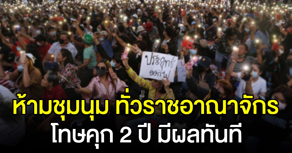 ราชกิจจาฯ ประกาศ ห้ามชุมนุม-มั่วสุม ทั่วราชอาณาจักร โทษคุก 2 ปี มีผลทันที