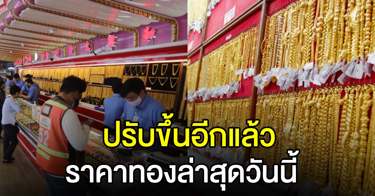 ทองคำล่าสุด ปรับขึ้นอีกแล้ว