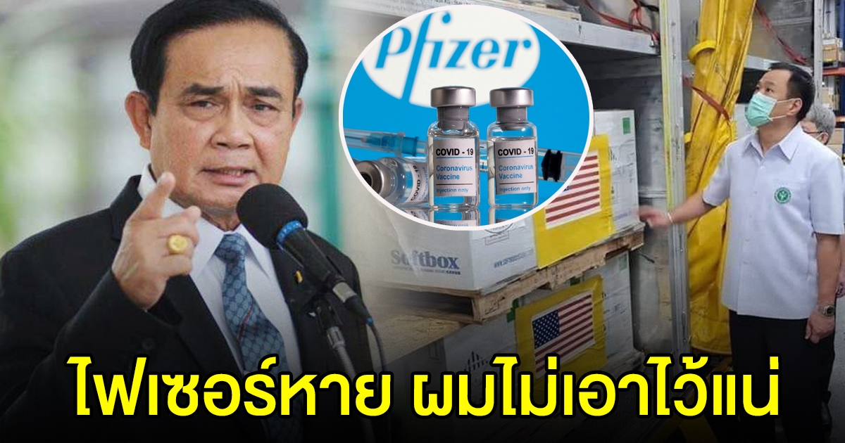 นายกฯ เอาจริง ลั่นกลาง ครม. ถ้าไฟเซอร์หาย ผมไม่เอาไว้แน่