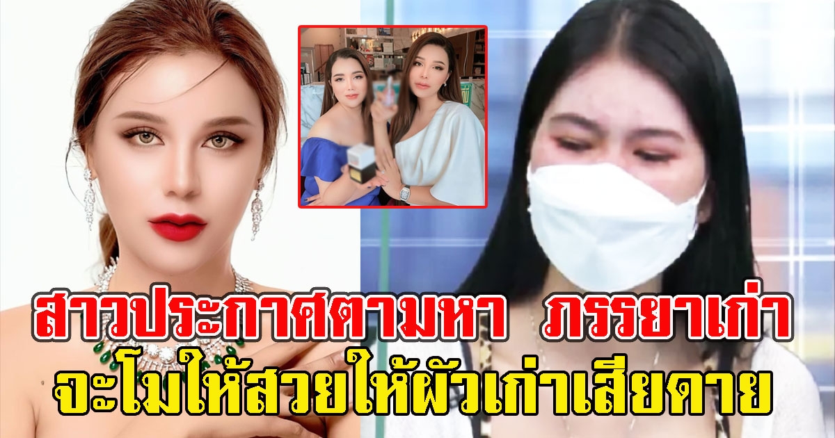 สาวประกาศตามหา ภรรยาเก่า ครูไพบูลย์