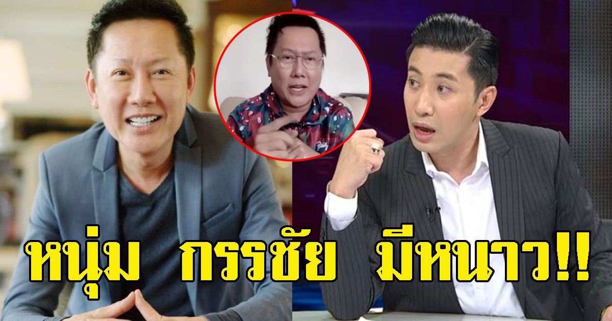 กรรชัย มีหนาว ณวัฒน์ เปิดตัวรายการ โหนกะแฉ คู่แข่งใหม่ โหนกระแส