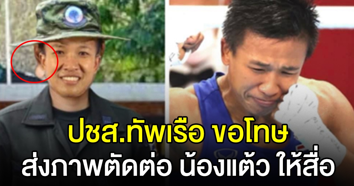 ปชส.ทัพเรือ ขอโทษสื่อ และประชาชน ปมภาพตัดต่อ น้องแต้ว