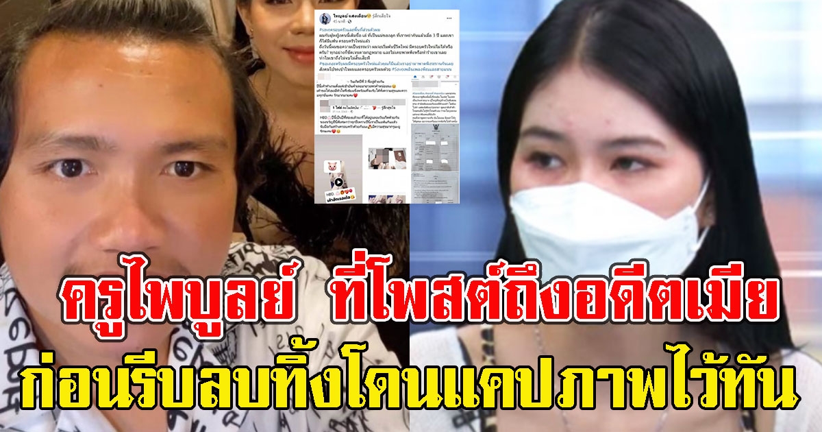 เปิดข้อความ ครูไพบูลย์ ที่โพสต์ถึง อดีตภรรยา ก่อนรีบลบทิ้ง