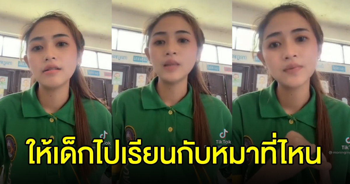 ครูสาวธุรการ บ่นทำแทบทุกอย่าง เงินเดือนแค่ 9,000 แต่ไม่ออกซักที