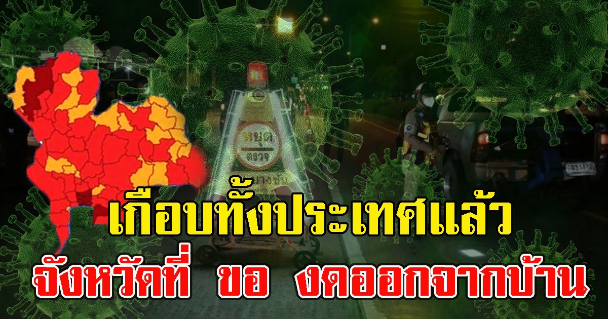 เกือบทั้งประเทศ จังหวัดที่ ห้ามออกจากบ้านตามที่กำหนด
