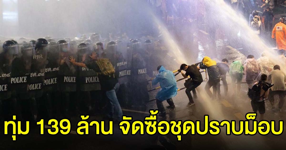 ทุ่มอีก 139 ล้าน จัดซื้อชุดปราบม็อบ