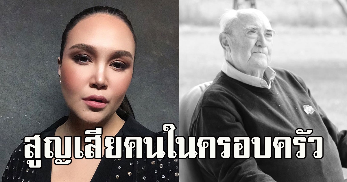 สุดเศร้า ทาทาสูญเสียคนในครอบครัว เพราะCV19