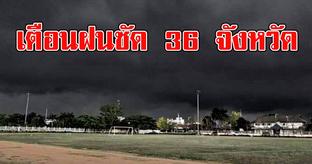 เปิดพื้นทีสีแดง กรมอุตุฯ เตือนฝนซัด36จว. เสี่ยงท่วมฉับพลัน
