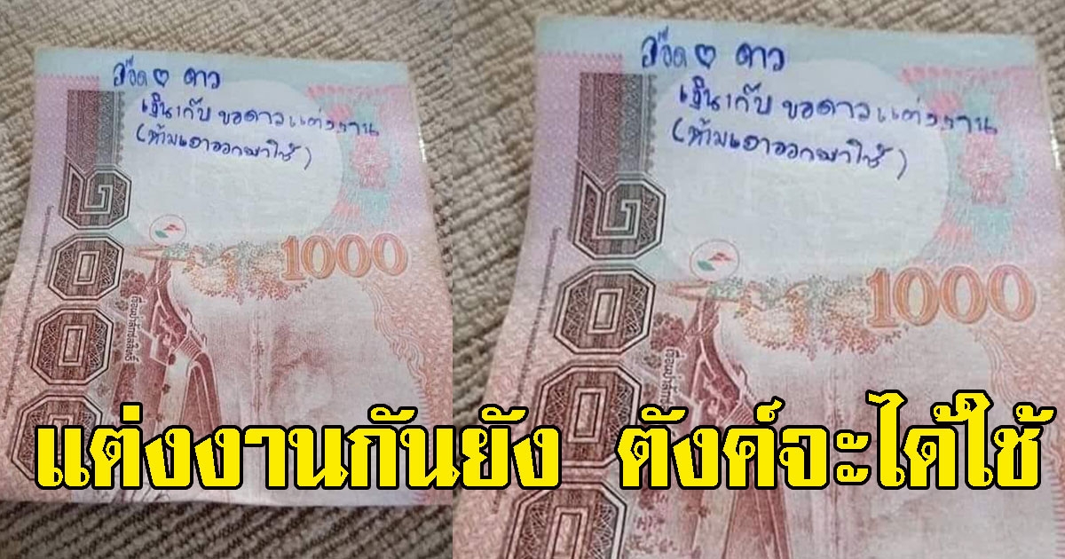 หนุ่มมีแบงค์พัน แต่ทำใจใช้ไม่ลง เจอสัญญาคู่รัก