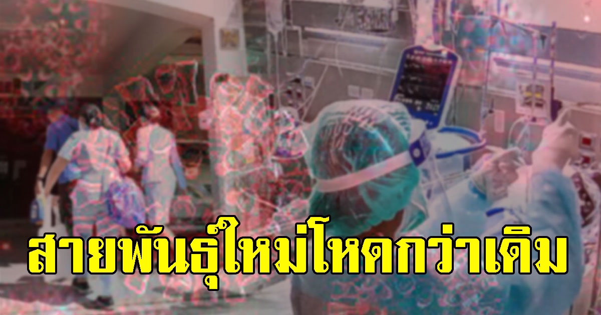 CVสายพันธุ์เอปซิลอน WHO ต้องเพิ่มในลิสต์เฝ้าระวัง