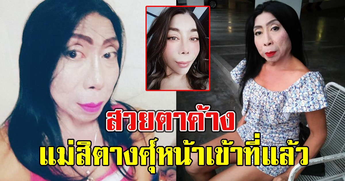 แม่สิตางศุ์ บัวทอง หน้าเข้าที่จำแทบไม่ได้