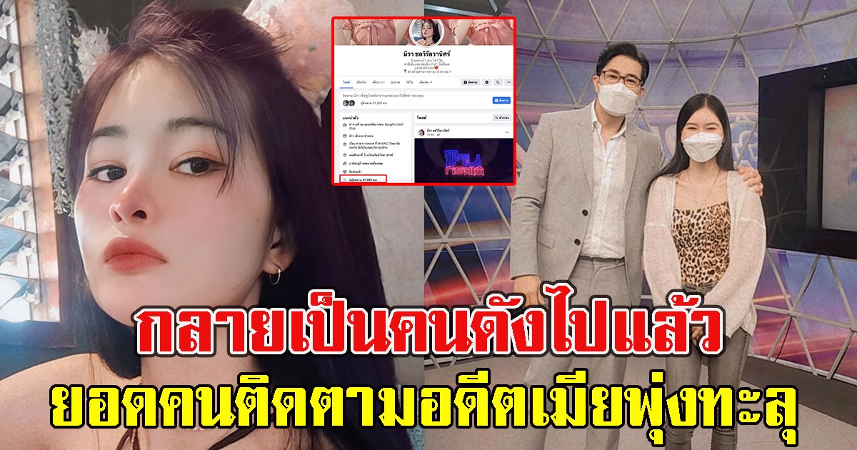 เปิดยอดติดตามล่าสุด เอ๋ มิรา อดีตภรรยา ครูไพบูลย์