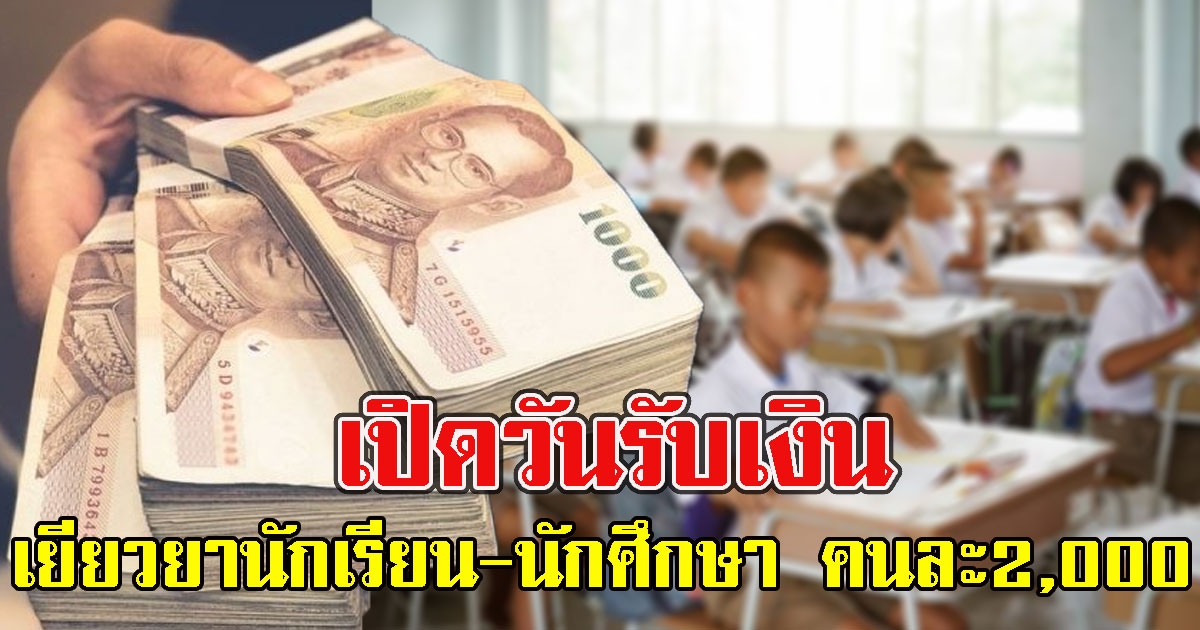 เปิดวันรับเงิน เยียวยา นักเรียน-นักศึกษา คนละ2,000