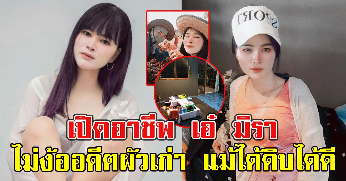 เปิดอาชีพ เอ๋ มิรา ขยันไม่อายทำกิน ไม่ง้ออดีตสามีเก่า