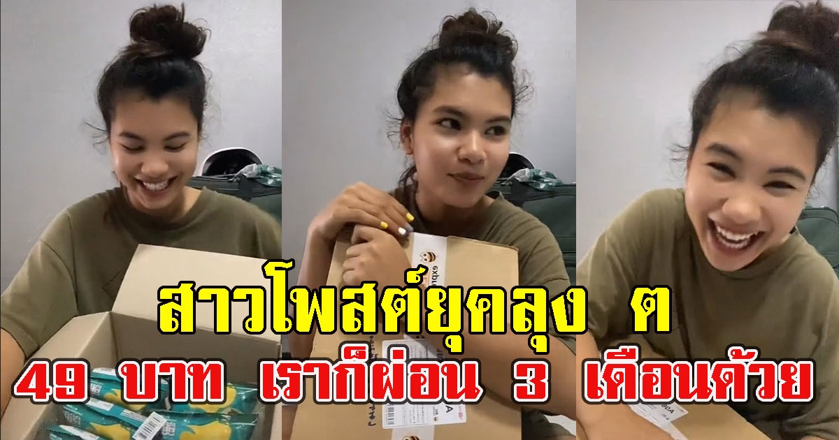 สาวโพสต์ยุคลุง ต ดาวน์ขนม 9 Uาท ผ่อนสบายนาน 3 เดือน