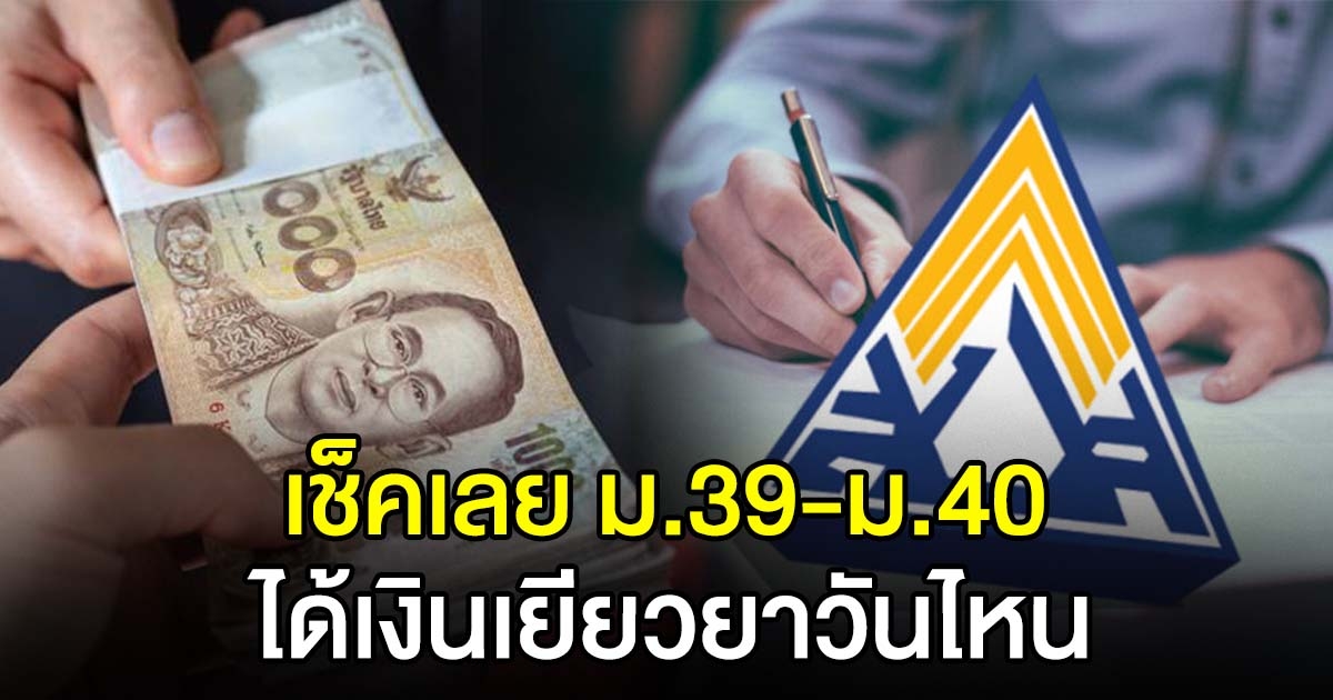 เช็กเลย ม.39 ม.40 ได้เงินวันไหน