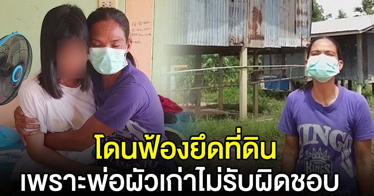 สาวร้อง พ่อสามีเก่าใช้ชื่อซื้อรถไม่ยอมส่ง จนถูกฟ้องยึดที่ดิน