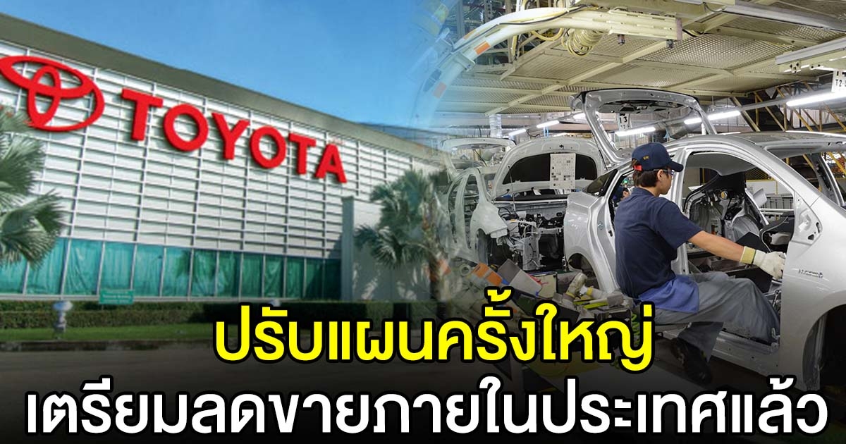 โตโยต้า ปรับแผนครั้งใหญ่ เตรียมลดขายภายในประเทศแล้ว