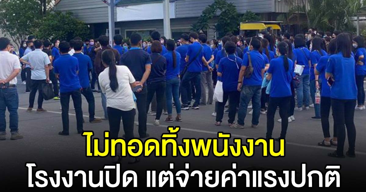 พนักงานใจชื้น โรงงานสั่งปิด แต่นายจ้างยังจ่ายค่าแรง ตามปกติ
