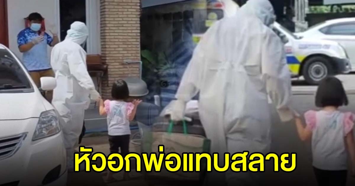 พ่อน้ำตาคลอ ลูกสาว 4 ขวบติด cv-19 กู้ภัยรับตัวส่ง รพ.สนามเพียงลำพัง