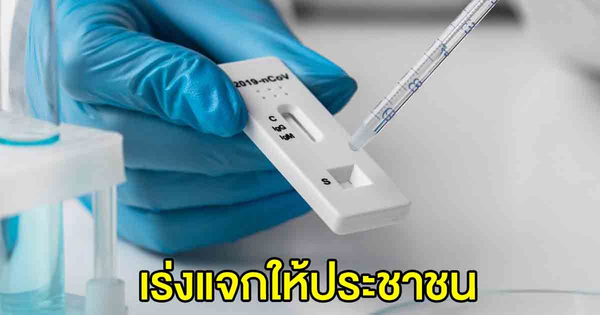รัฐบาล สั่งเร่งแจก ชุดตรวจ