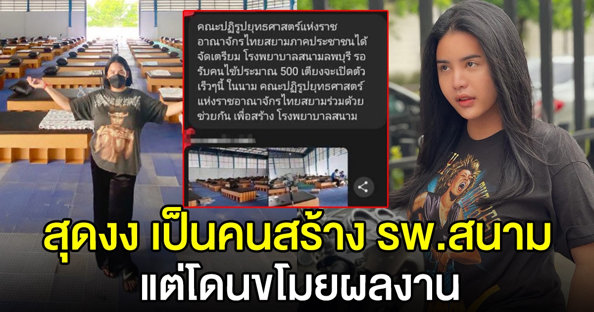 นารา สุดงง ลงทุนสร้าง รพ.สนาม เจอถูกเคลมผลงานเฉย