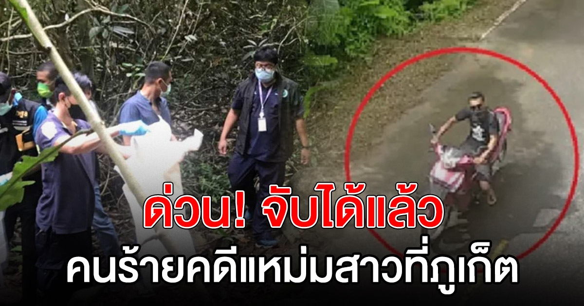 ด่วน จับได้แล้ว คนร้ายคดีแหม่มสาวที่ภูเก็ต
