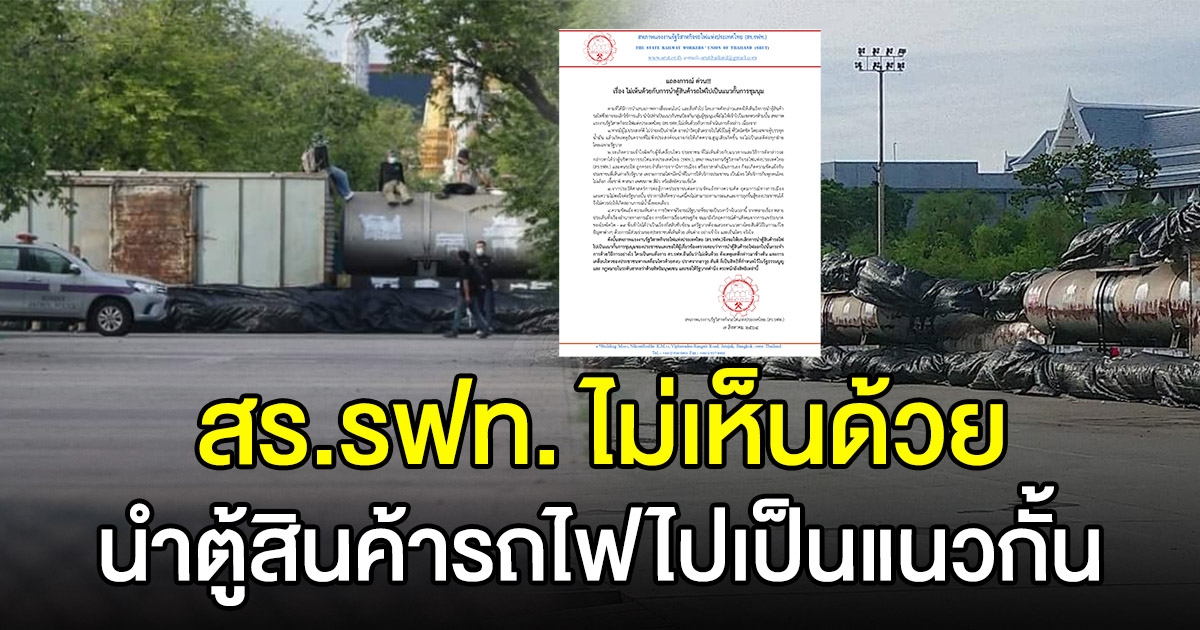 สร.รฟท. ไม่เห็นด้วย นำตู้สินค้ารถไฟ ไปเป็นแนวกั้นการชุมนุม