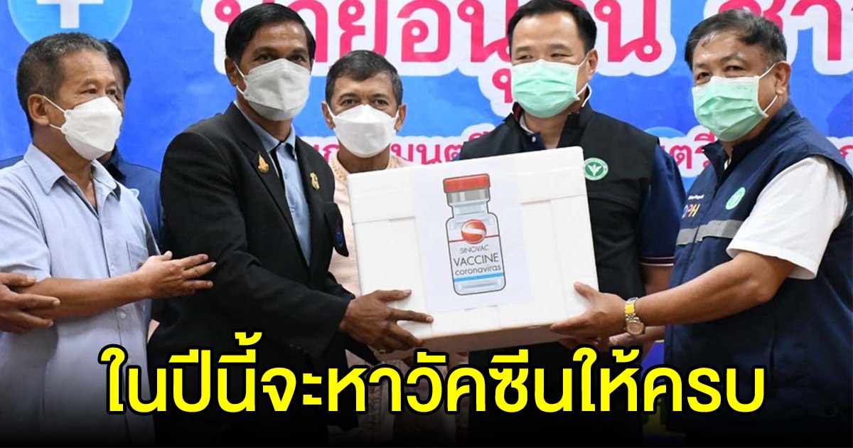 อนุทิน มอบวัคซีนให้ อสม.-บุคลากรแพทย์ นครสวรรค์ เผยจะจัดหาวัคซีนให้ครบทุกคนในปีนี้