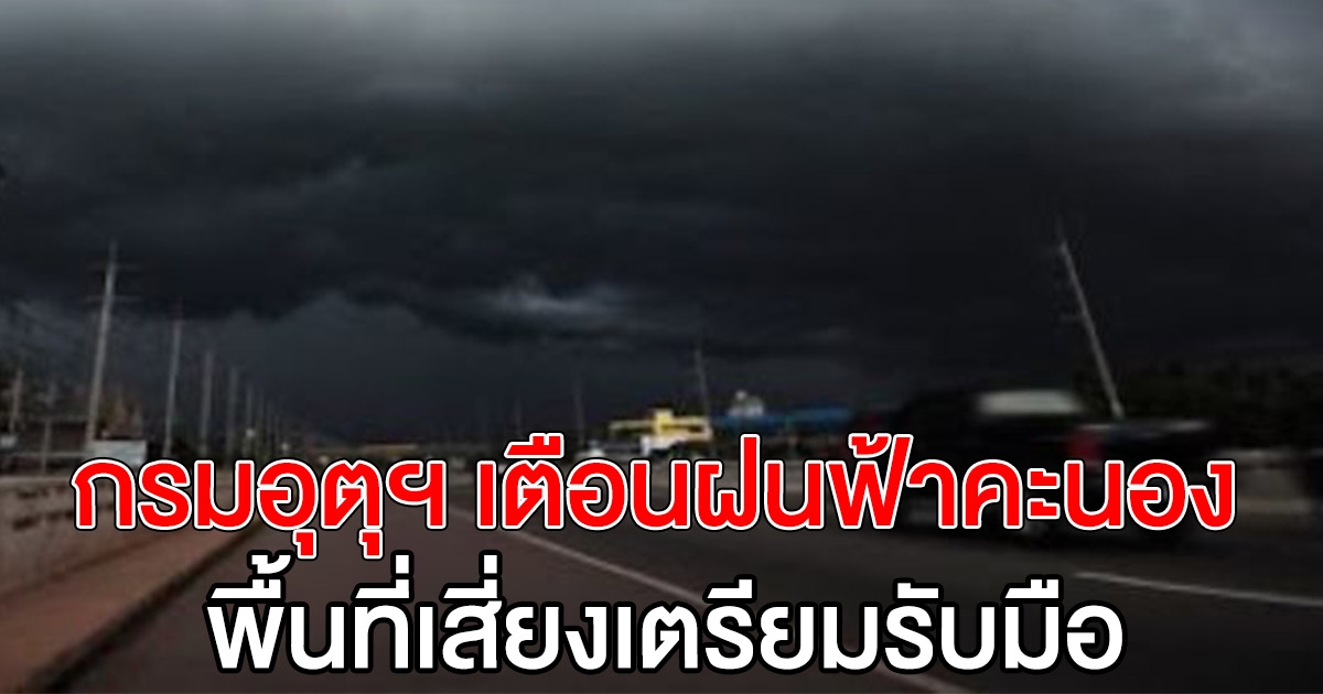 กรมอุตุฯ เตือนรับมือฝนฟ้าคะนอง