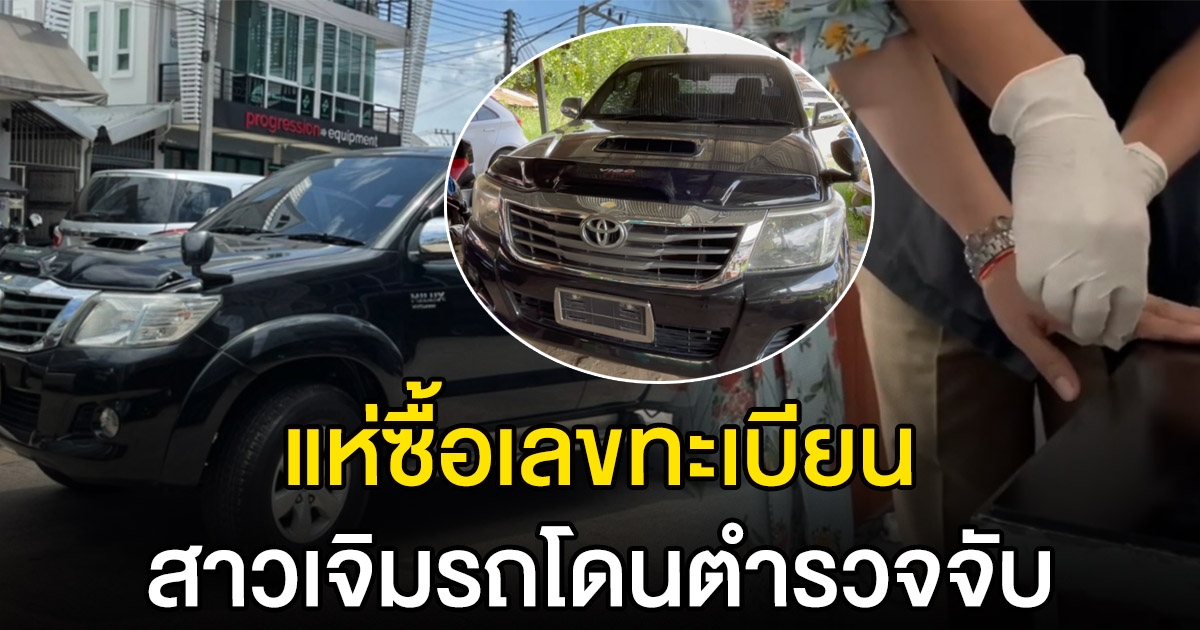 เลขทะเบียน สาวเจิมรถ ถูกตำรวจจับ
