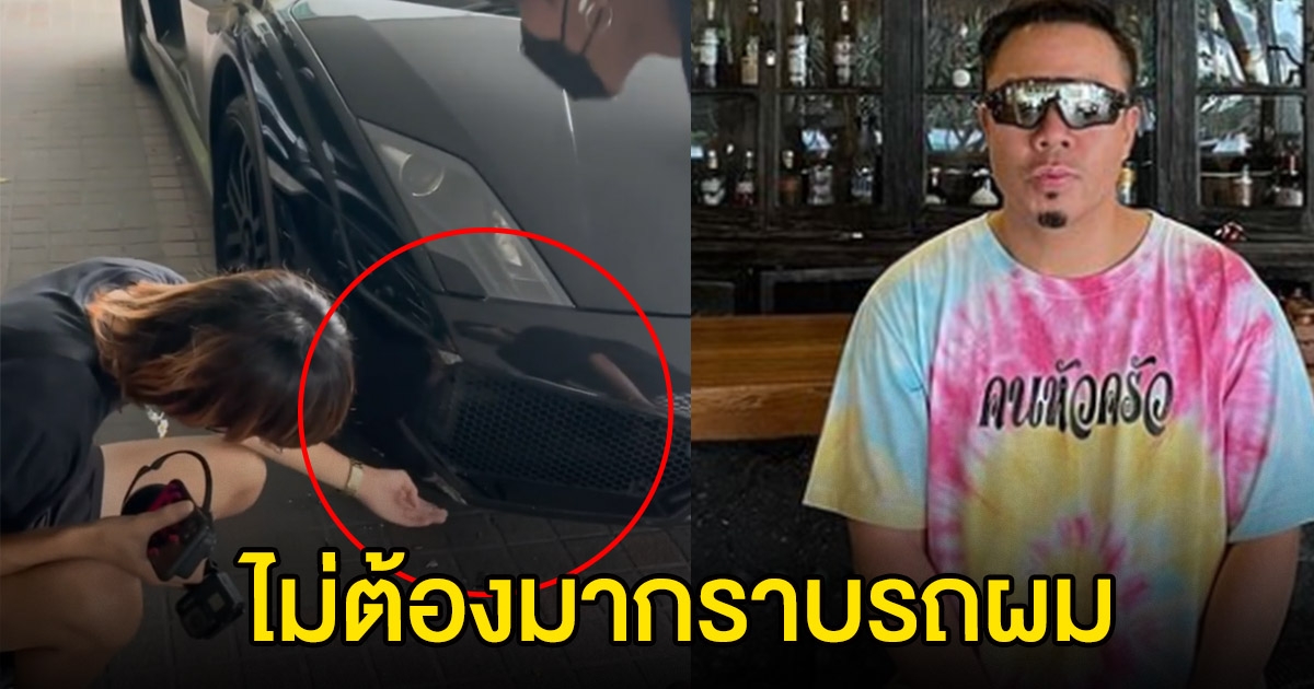 ดีเจภูมิร้องลั่น หลังเห็นรถหรูลัมโบร์กินี สุดรัก