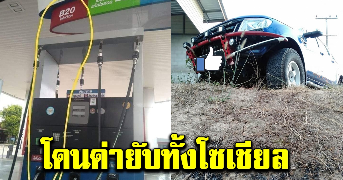 หนุ่มเติมน้ำมันดีเซลB20 ออกจากปั๊ม 500เมตร