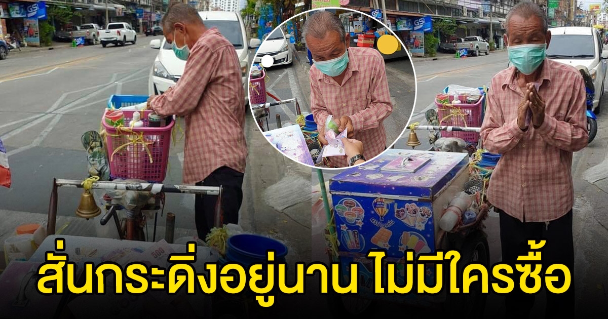 สาวเจอคุณลุง เข็นรถไอติม