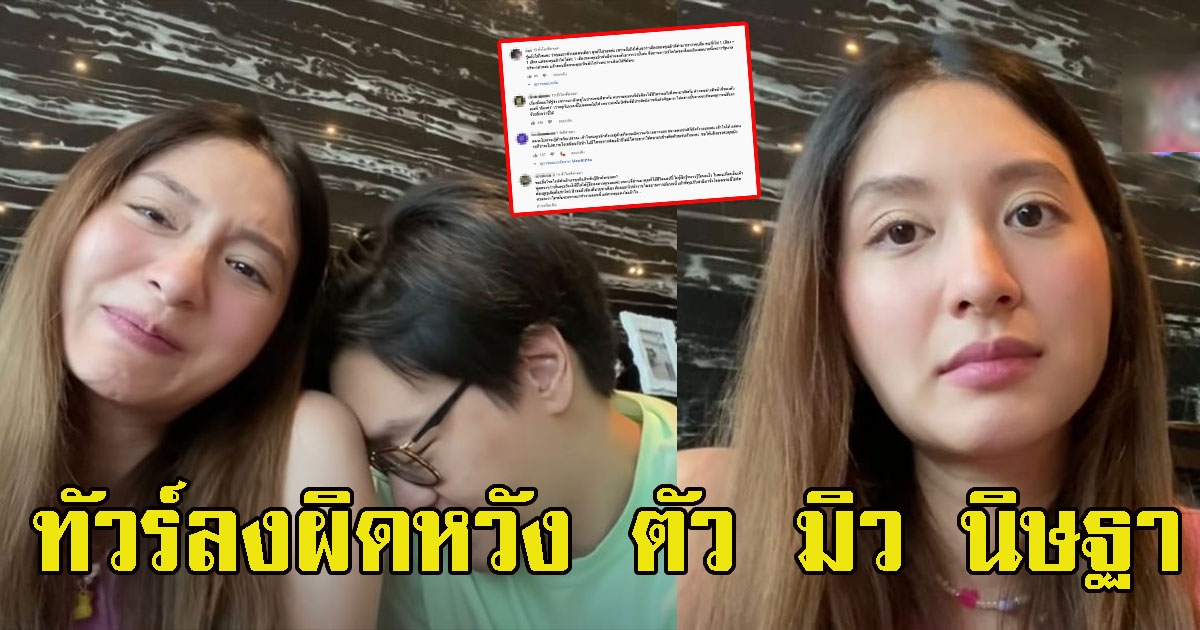 แห่เลิกติดตาม มิว นิษฐา หลังร้องไห้โฮคนขับรถติด CV-19