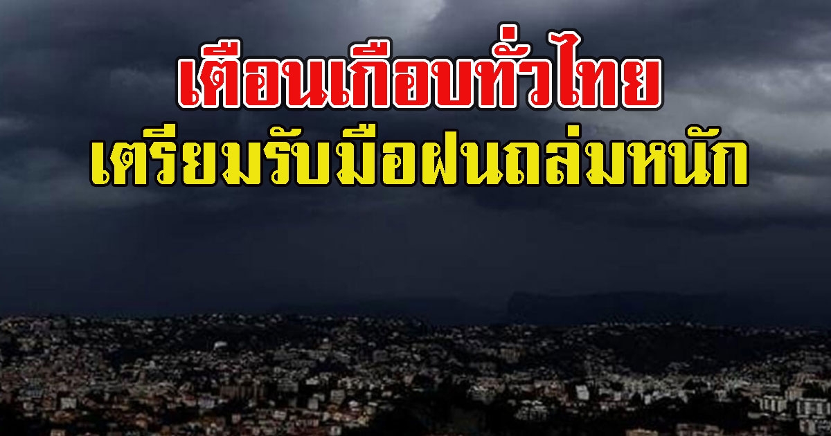 อุตุฯ เตือนพื้นที่เสี่ยงเกือบทั่วไทย 10 - 14 ส.ค. ให้ระวังฝนถล่มหนัก