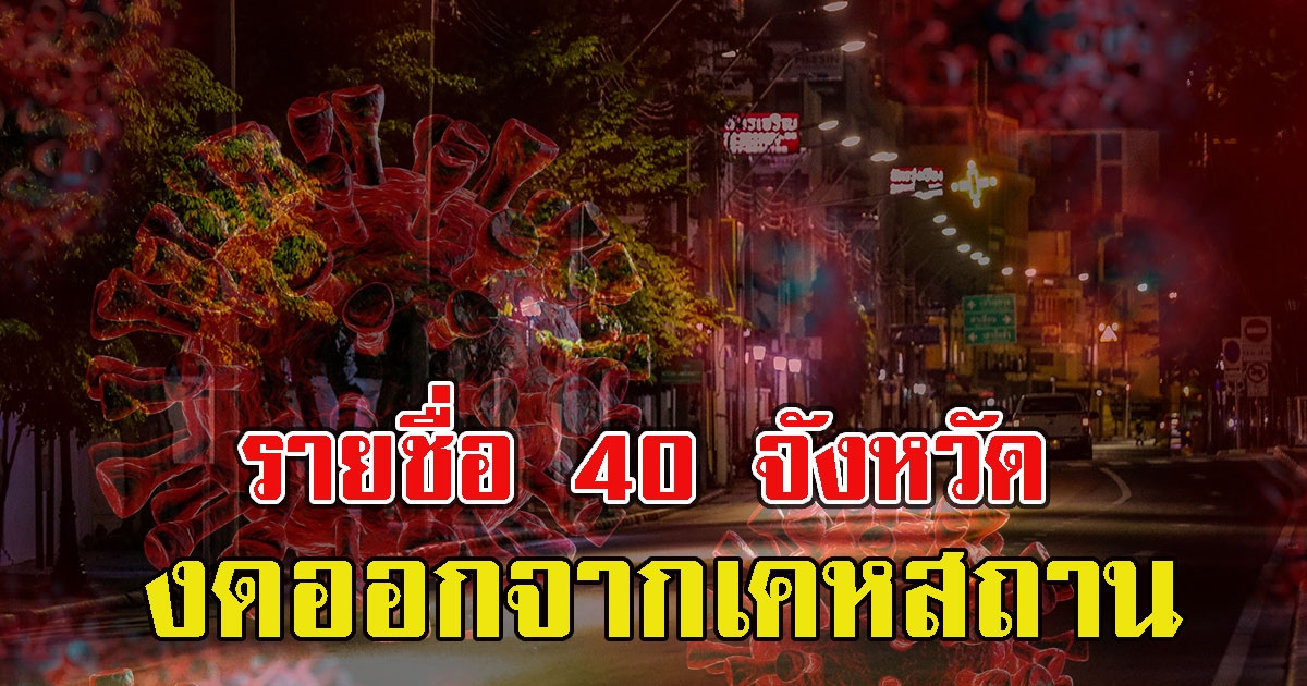 เปิดรายชื่อ 40 จังหวัด ห้าม/ขอความร่วมมือ งดออกจากเคหสถาน