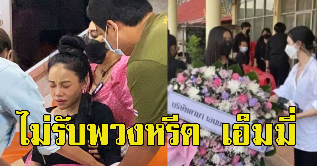 แม่พิม แฟนทอยทอย ไม่รับพวงหรีด เอ็มมี่ หลังร่วมงานศพ