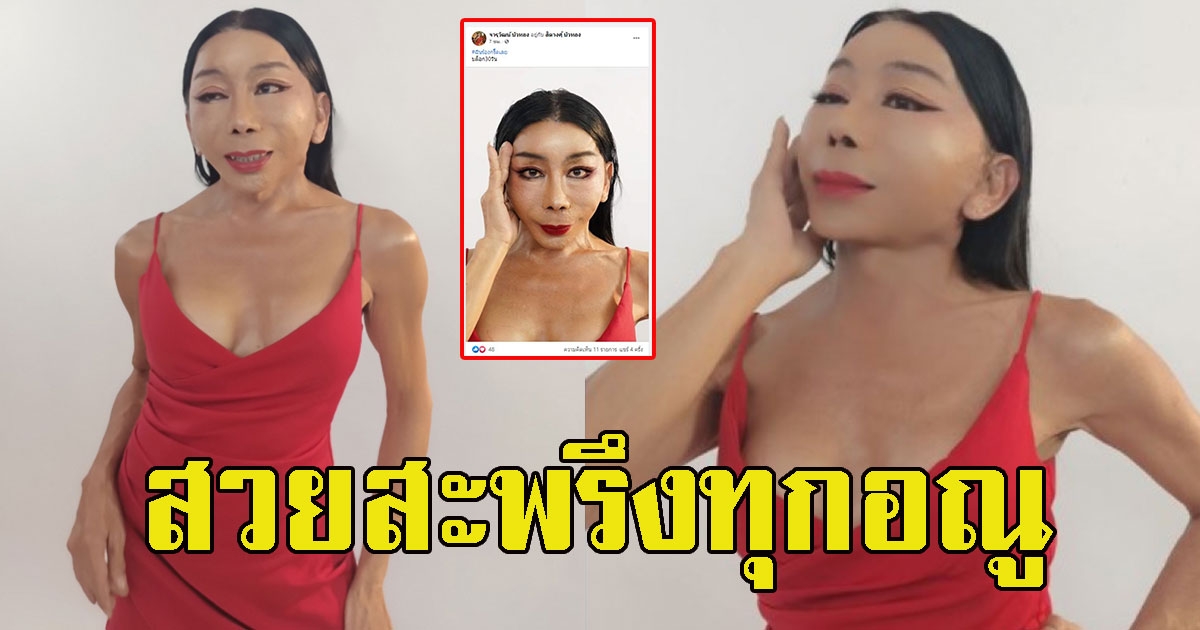 แม่สิตางศุ์ เผยหน้าใหม่หลังทำสวยรอบสอง สวยสะพรึงทุกอณู