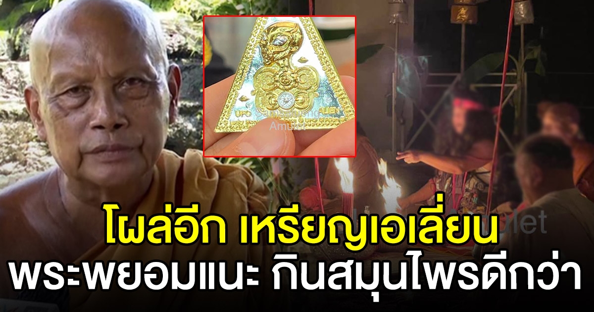 โผล่อีก เหรียญเอเลี่ยน อ้างสรรพคุณครอบจักรวาล