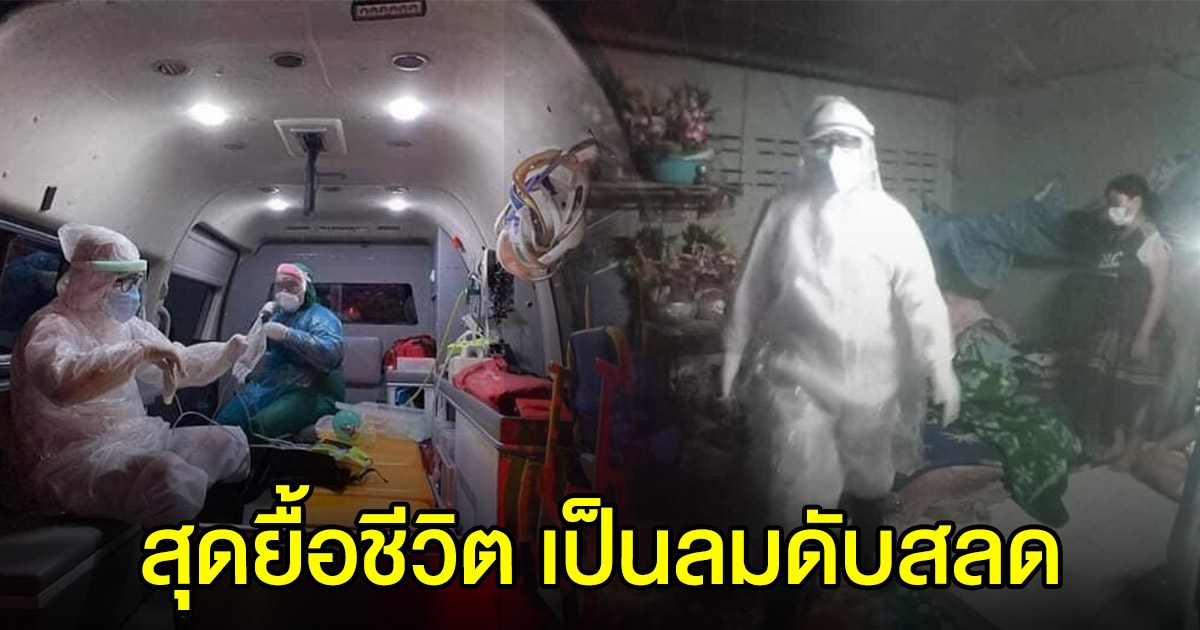 จนท.สวมพีพีอี รุดช่วย ชาย เป็นลมหมดสติ สุดยื้อชีวิต