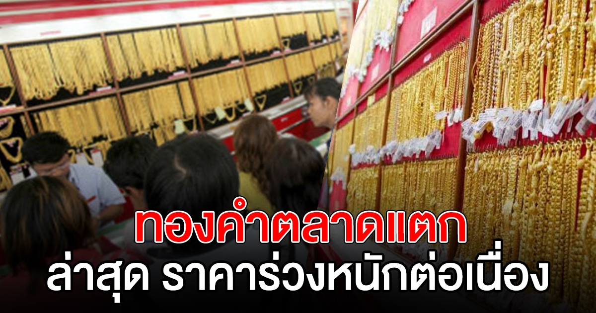 ราคาทองคำ ลดฮวบต่อเนื่อง