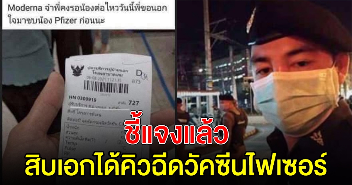 ชี้แจงแล้ว สิบเอก โชว์บัตรคิวฉีดไฟเซอร์